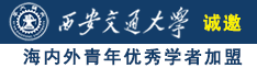 日美女的逼黄色网站诚邀海内外青年优秀学者加盟西安交通大学